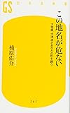 この地名が危ない (幻冬舎新書)