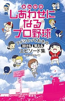 みんなのしあわせになるプロ野球 ファンとっておきの泣ける・笑えるエピソード集
