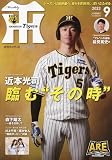 月刊タイガース 2023年 09 月号 [雑誌]