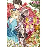 死神姫の再婚 -五つの絆の幕間劇- (ビーズログ文庫)