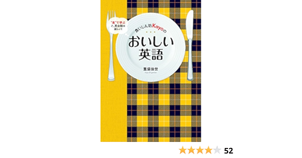 食いしん坊kayoのおいしい英語 食 で学ぶと 英会話は楽しい 重盛 佳世 本 通販 Amazon