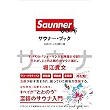 人生を変えるサウナ術 なぜ 一流の経営者はサウナに行くのか 本田 直之 松尾 大 本 通販 Amazon