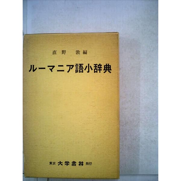 ルーマニア語辞典 | 直野 敦 |本 | 通販 | Amazon