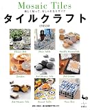 タイルクラフト: 楽しく貼って、おしゃれなモザイク