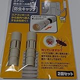 伊勢藤 2個セット 防虫キャップ エアコン排水ホース用 エアコンホースから室内へ侵入する虫を防ぐ エアコンホースに差し込むだけ