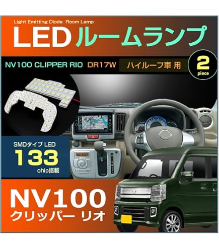 Amazon | 【完全専用】 NV100クリッパーリオ LED ルームランプ DR64W 6