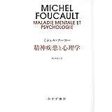 精神疾患と心理学　新装版