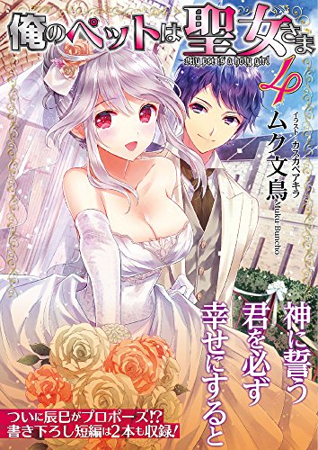 Toブックス 俺のペットは聖女さま 4 算数で読み解く異世界魔法 などの表紙公開 スコ速 ネット小説まとめ