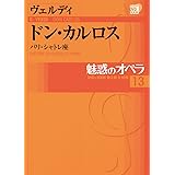 魅惑のオペラ 13 ドン　カルロス　ヴェルディ (小学館DVD BOOK)