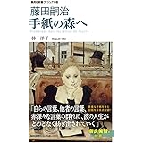 <ヴィジュアル版> 藤田嗣治 手紙の森へ (集英社新書)