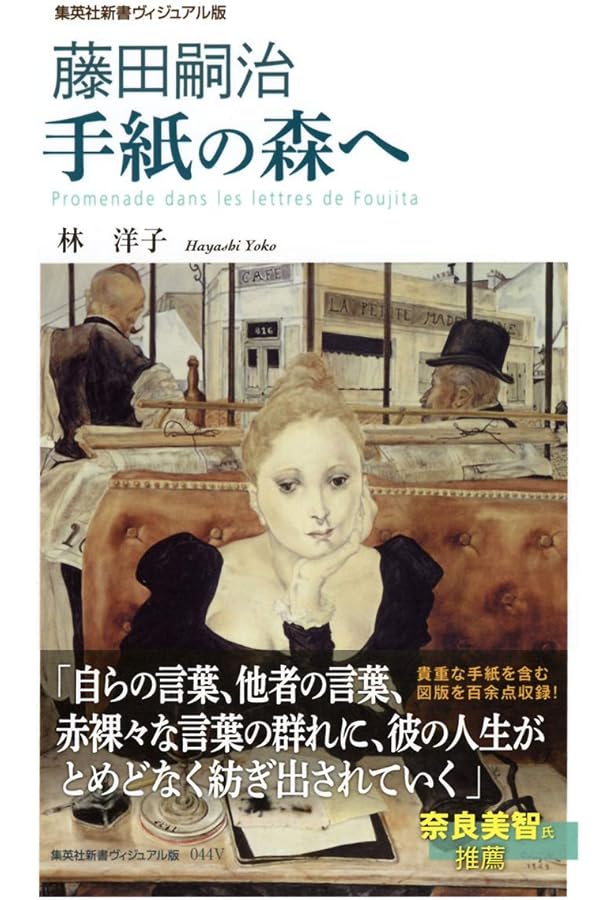 藤田嗣治の少女 | 藤田 嗣治, 会田 誠 |本 | 通販 | Amazon