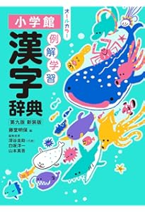 小学新漢字辞典 小学新漢字辞典 三訂版｜辞典｜光村教育図書