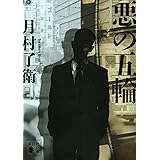 悪の五輪 (講談社文庫)