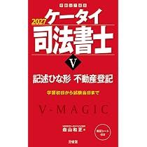 ケータイ司法書士 2025 全巻 ケータイ司法書士V 2027: 記述ひな形 不動産登記 (受験は三省堂