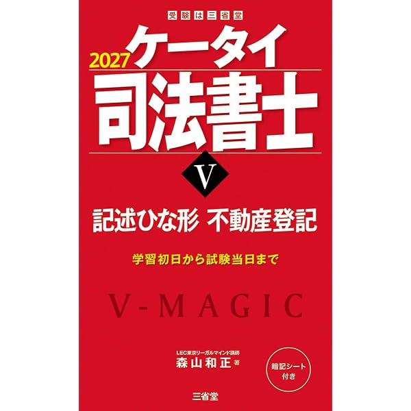ケータイ司法書士 2025 全巻 ケータイ司法書士VI 2027: 記述ひな形 商業登記 (受験は三省堂) | 森山