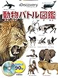 動物バトル図鑑 DVDつき
