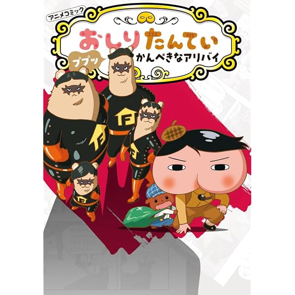 Amazon.co.jp: アニメコミックおしりたんてい15 ププッ かいとうUと