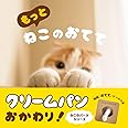 もっと ねこのおてて