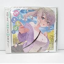 のえさんぽ 白銀ノエル CD ホロライブ Amazon.co.jp: のえさんぽ 白銀ノエル ホロラ すりぃ 奥華子 C D