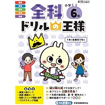 あなたは小学5年生、買えるの？ 全10巻セット 全科ドリルの王様 小学5年 | 新興出版社啓林館 |本 | 通販 | Amazon
