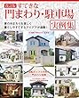 改訂版 すてきな門まわり・駐車場実例集 (ブティックムック)