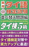 （公式）実用タイ語検定試験 問題集 5級 「並べ替え問題編」 222問 日本タイ語検定協会 監修