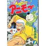 人間だってアニモー