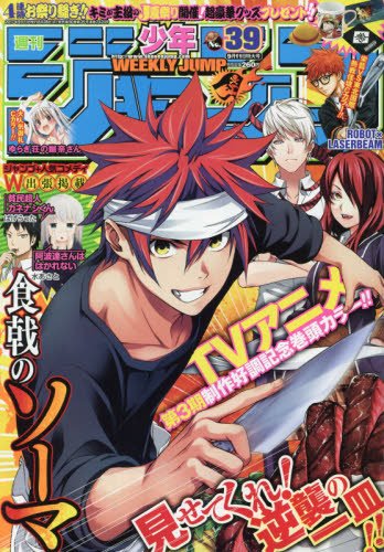週刊少年ジャンプ 2017年 9/11 号 [雑誌]