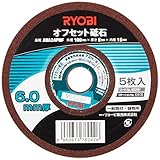 リョービ(RYOBI) オフセット砥石(レシノイド砥石) 100×6×15mm #24 5枚組 6682091
