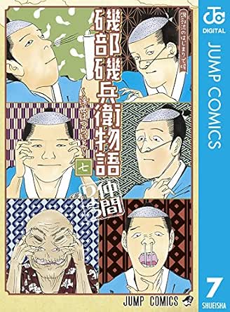 磯部磯兵衛物語 浮世はつらいよ 7 磯部磯兵衛物語 浮世はつらいよ ジャンプコミックスdigital 仲間りょう 少年マンガ Kindleストア Amazon