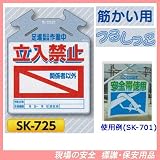 筋かい用つるしっこ 安全標識 足場組立解体作業中 立入禁止(関係者以外) SK-725
