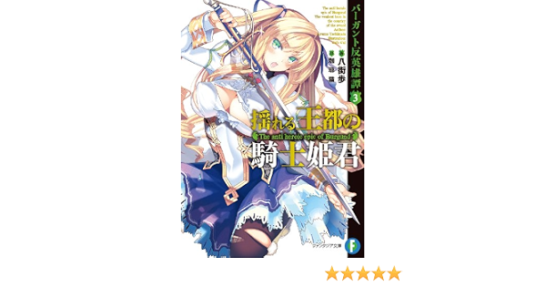 Amazon Co Jp バーガント反英雄譚3 揺れる王都の騎士姫君 富士見ファンタジア文庫 Ebook 八街 歩 珈琲猫 Kindleストア