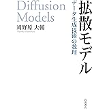 拡散モデル　データ生成技術の数理