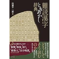 漢字の使い分けときあかし辞典 | 円満字 二郎 |本 | 通販 | Amazon