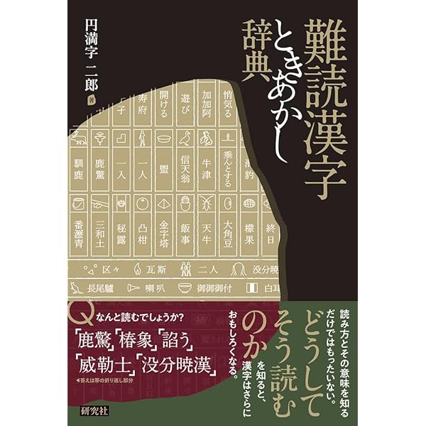 日本難訓難語大辞典 ※送料無料　即購入可 日本難訓難語大辞典(井上辰雄 監修 ; 日本難訓難語編集委員会 編