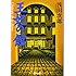 王妃の館(下)