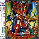 ANIMEX1200シリーズ100 魔動王グランゾート 音楽集