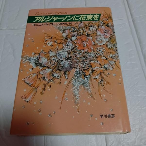 アルジャーノンに花束を〔愛蔵版〕 | ダニエル キイス, 酒井駒子, 小尾