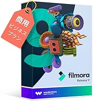 Wondershare Filmora9 ビジネス版（商用ライセンス）(Windows版) 次世代動画編集ソフト 永久ライセンス ｜ワンダーシェアー