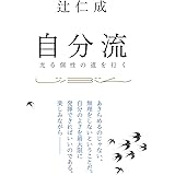 自分流 ～光る個性の道を行く