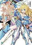光機動飛翔兵器　武装妖精フェアリア 3 (MF文庫J)