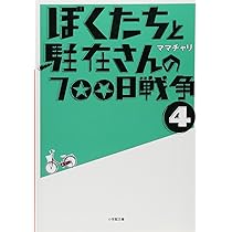 ぼくたちと駐在さんの700日戦争 (3) (小学館文庫 ま 5-3