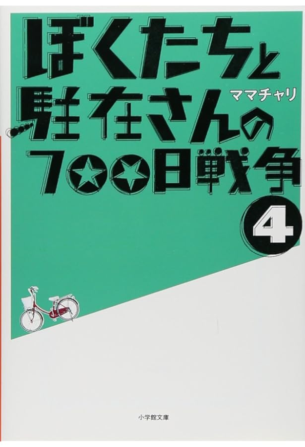 ぼくたちと駐在さんの700日戦争 (3) (小学館文庫 ま 5-3) | ママチャリ