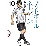 フットボールネーション（１０） (ビッグコミックス)