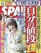 SPA! (スパ!)2018年 9/11 号 [雑誌]