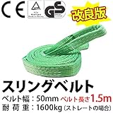 スリングベルト 使用荷重 1600kg ベルト幅 50mm 長さ 1.5m