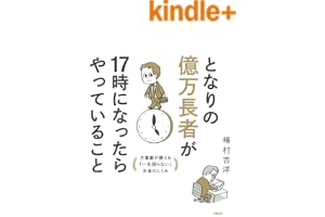 となりの億万長者が17時になったらやっていること 大富豪が教える「一生困らない」お金のしくみ
