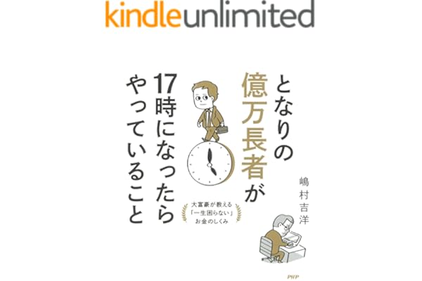 となりの億万長者が17時になったらやっていること 大富豪が教える「一生困らない」お金のしくみ