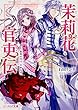 茉莉花官吏伝 皇帝の恋心、花知らず (ビーズログ文庫)