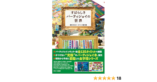 すばらしきパーティジョイの世界 坂本 犬之介 オフィス新大陸 本 通販 Amazon